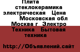 Плита Gorenie стеклокерамика электрическая › Цена ­ 10 000 - Московская обл., Москва г. Электро-Техника » Бытовая техника   